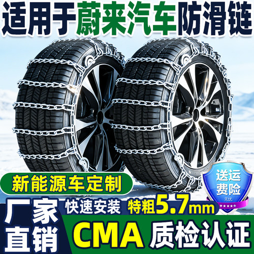 【厂家直销】蔚来汽车防滑链