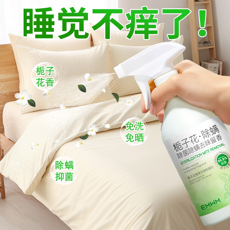 青花椒去除螨虫喷雾香氛杀菌剂床上家用母婴可用学生宿舍宠物消毒