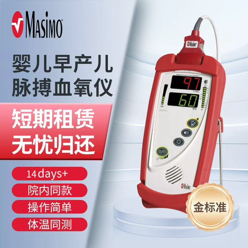 MASIMO迈心诺婴儿新生早产儿血氧仪租赁家用脉搏脉氧仪测心率