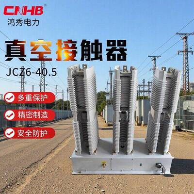 鸿秀JCZ6永磁真空接触器35KV压接触器40.5KV真空接触器压
