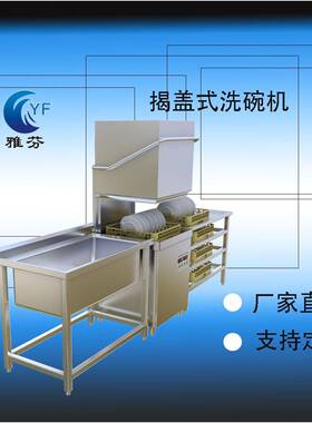 商用洗碗机揭盖式全自动洗碗机商用洗碗机适用于中餐饭店酒店餐厅
