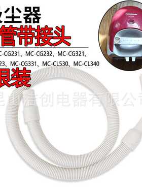 家用吸尘器配件软管接头管子MC-CG321/CG323、331/CL530用