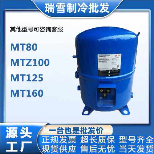 制冷空调压缩机MT80 MTZ100 MT125丹佛斯MT160美优乐冷库冰柜冷藏