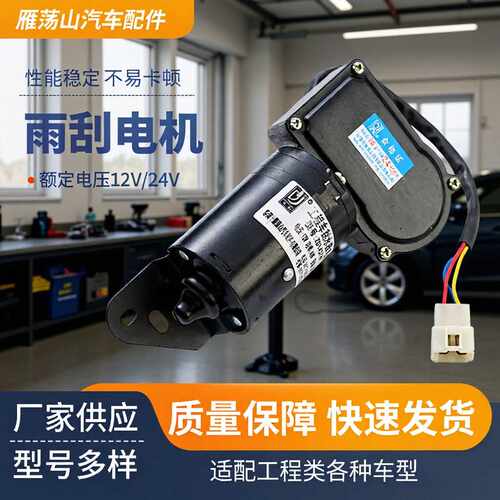 福田雷沃60 65挖掘机雨刷臂格瑞德85雨刮电机雨刷器刮水器12V24V