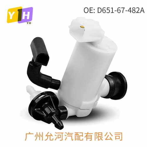 D651-67-482A挡风玻璃清洗液泵喷水电机 适用于马自达2 汽车配件