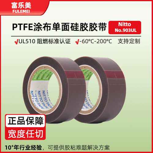 日东903UL胶带nitto铁氟龙耐高温汽车电缆线圈绝缘阻燃ptfe胶带