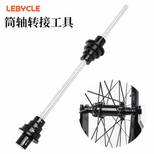 LEBYCLE/乐百客筒轴转接工具 12/15/20mm桶轴花鼓辅助编圈工具