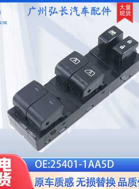 25401-1AA5D适用于东风日产楼兰电动窗开关左前门 玻璃升降器开关