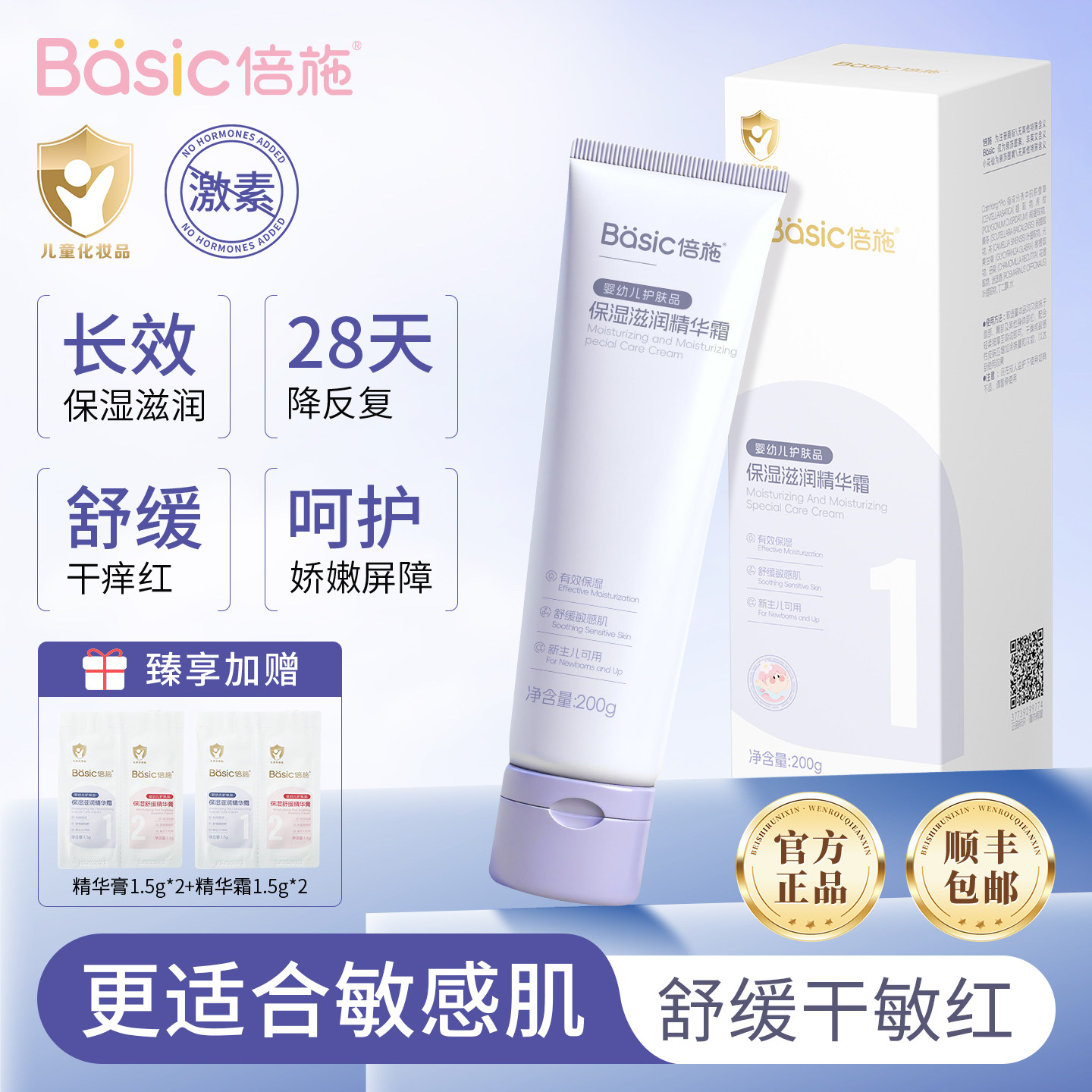 倍施1号舒缓滋润红敏感肌精华霜