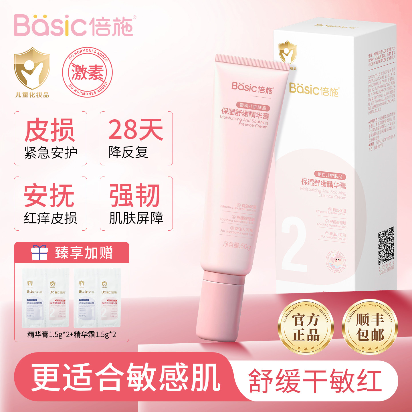倍施2号精华膏婴幼儿童宝宝保湿滋润干痒红损敏感肌舒缓春季面霜