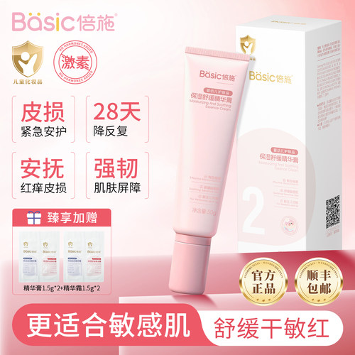 倍施2号秋冬舒缓褪红敏肌精华膏
