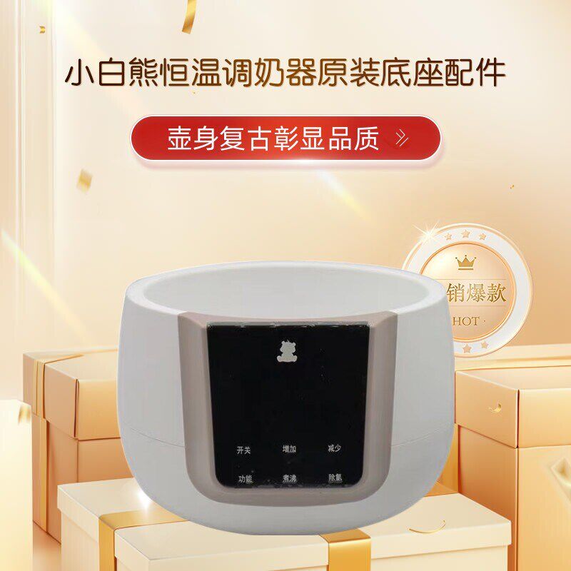 小白熊恒温调奶器不锈钢配件0856/0855/0857恒温水壶底座器配件