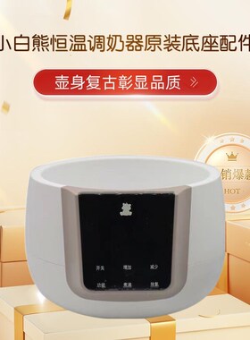 小白熊恒温调奶器不锈钢配件0856/0855/0857恒温水壶底座器配件