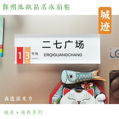 郑州地铁1号线冰箱贴郑州大学二七广场龙子湖燕庄梧桐街东风南路