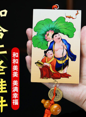 和合二圣挂件夫妻和合和睦家用客厅卧室床头结婚新房木雕葫芦挂饰