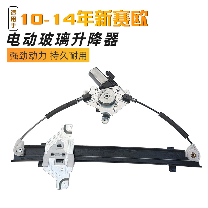 适配雪佛兰10-14年新赛欧/赛欧3电动玻璃升降器总成车窗摇窗马达