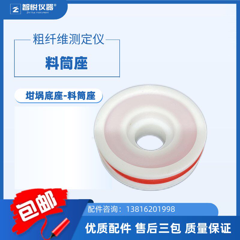 料筒座粗纤维测定仪用坩埚料筒座聚四氟乙烯材质加热密封防腐耐热