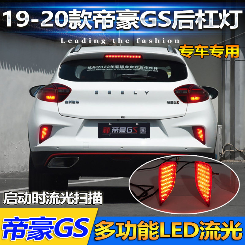 适用于19-20款吉利帝豪GS后杠灯专用改装LED流光尾灯煞车灯后雾灯