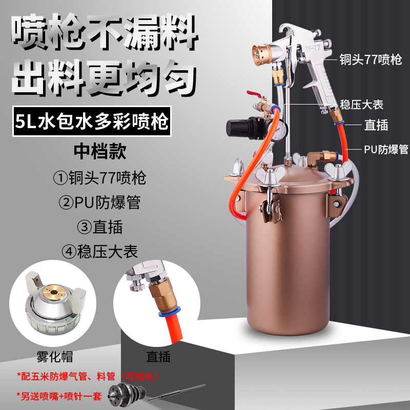 5L水包砂多彩漆喷抢油漆喷漆枪外墙涂料乳胶漆喷涂机水包水压力桶