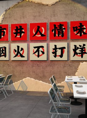火锅店墙面装饰创意画文化网红旋转市井风格复古饭店餐饮壁纸贴画