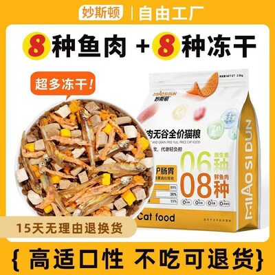 妙斯顿冻干多拼鱼肉味猫粮美毛靓毛无谷成猫幼猫全阶段猫粮高蛋白