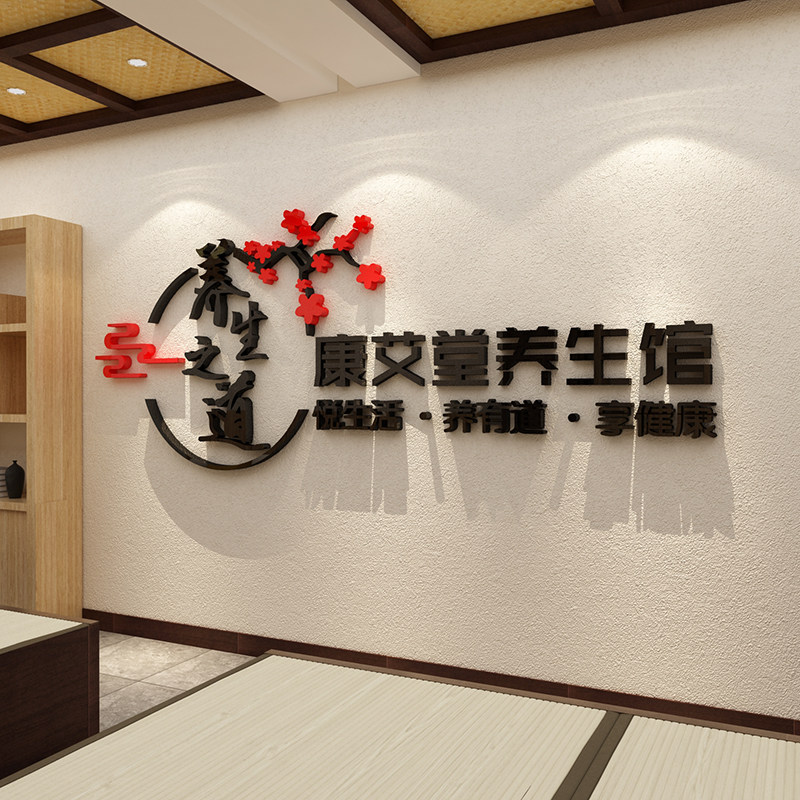 养生馆吧台背景墙贴面美容院房间大厅足疗店前台形象布置装饰品画