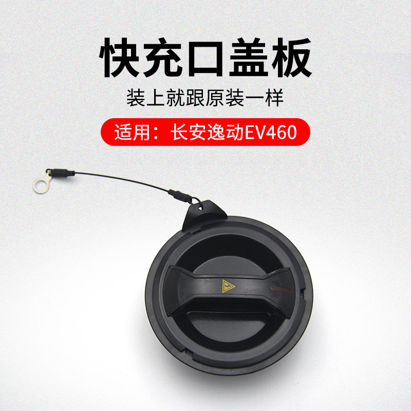 使用长安逸动EV460 18-19款前保险杠快充口内盖插座保护套原厂