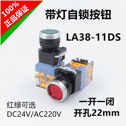 LA38-11DS平头带灯自锁24V 220V启动停止按钮电源开关红绿孔22MM