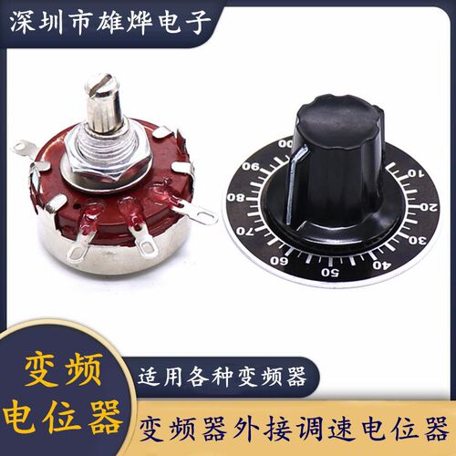 变频器专用电位器 旋钮调速器 调速电位器 频率电位器 碳膜电位器