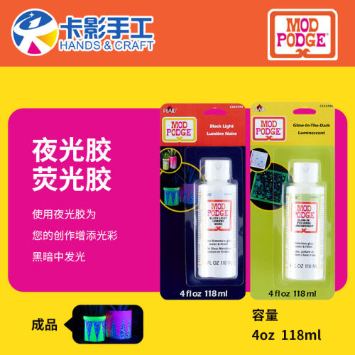 ModPodge摩宝胶夜光胶 荧光胶  黑暗中发光 密封剂 面漆