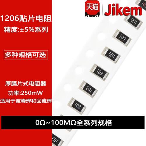 1206贴片电阻器 精度5% 1R10R100R1K10K22K100K220K330K1M470K欧