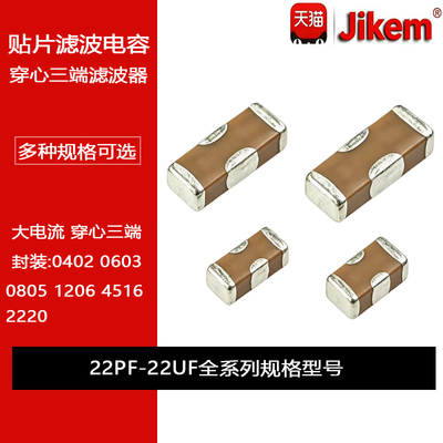 0402 0603 0805 1206 1806三端贴片滤波穿心电容10NF1UF4.7UF10UF