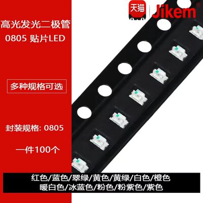 0805贴片LED 红蓝黄翠绿暖白橙紫冰蓝粉红色灯高亮发光二极管