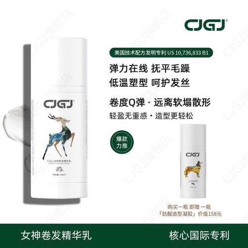 CJGJ造型品护卷保湿赠造型凝胶