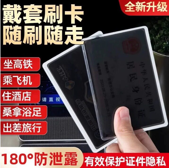【下单立减50】防窥膜身份证消磁卡套旅行校园学生隐私保护_gj