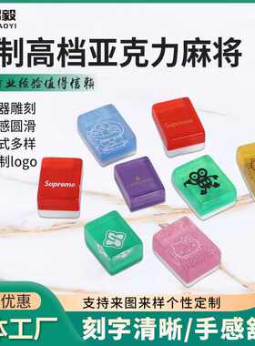 家用麻将定/制手打麻将手搓一级麻将牌3-44mm亚克力水晶麻将