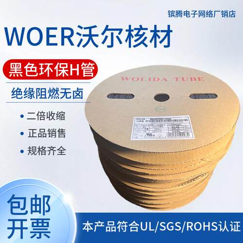 WOLIDA热收缩0.6MM-16MM套管沃丽达/沃力达黑色绝缘阻燃沃尔WOER