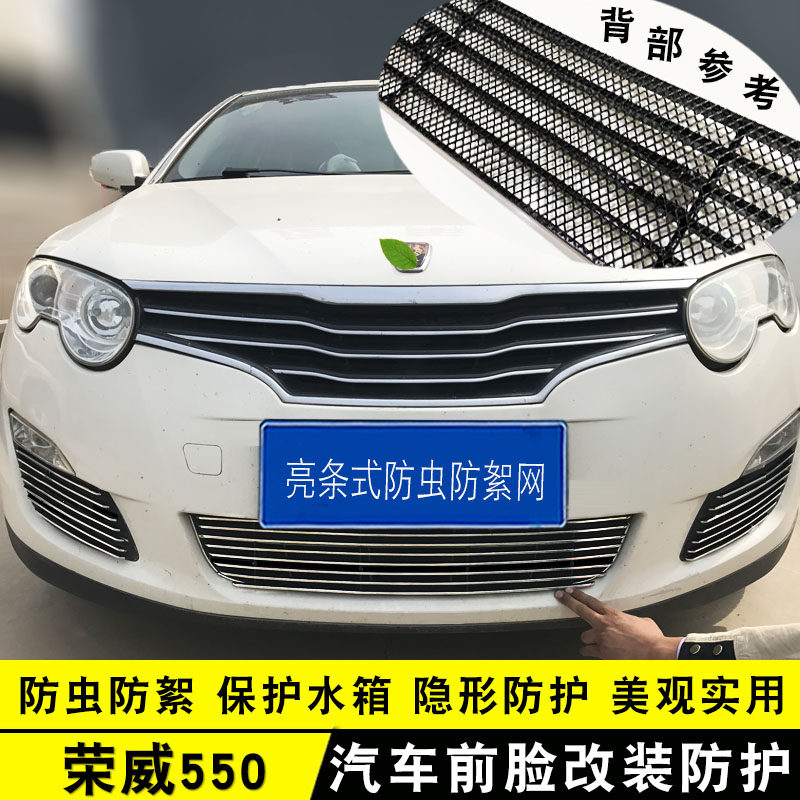 08-14款荣威550中网改装饰条前脸格栅专用汽车用品防虫网配件亮条