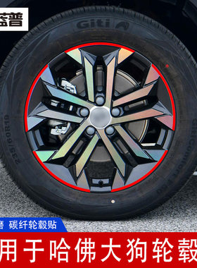 专用于哈佛大狗轮毂贴纸轮胎圈改装装饰碳纤贴个性反光创意轮毂贴