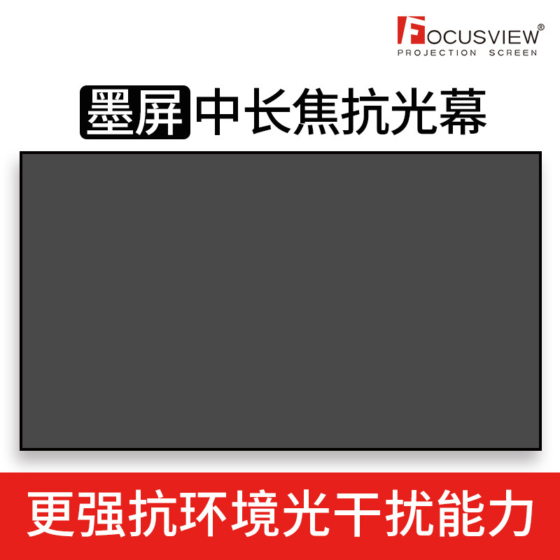 焦点屏幕 墨屏中长焦黑栅抗光幕超大视角支持侧投家庭影院抗光幕