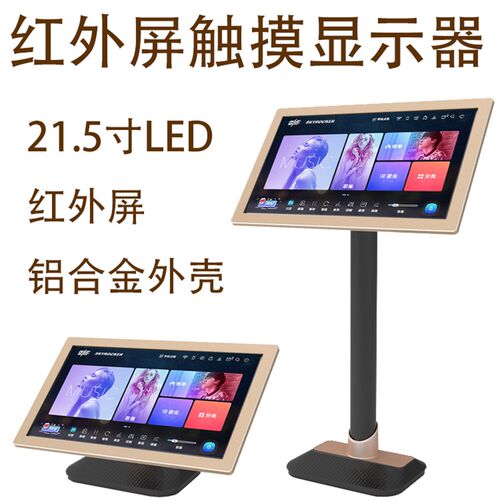 铝合金外壳红外屏21.5寸KTV触摸屏点歌台卡拉OK点歌机专用落桌面
