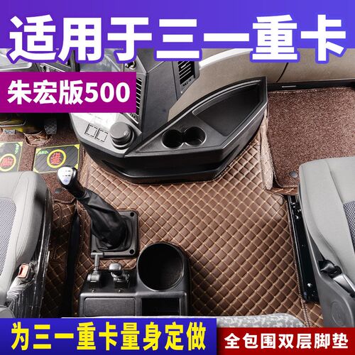 适用于新款三一重汽正义版430脚垫专用朱宏版装饰王道435全包围