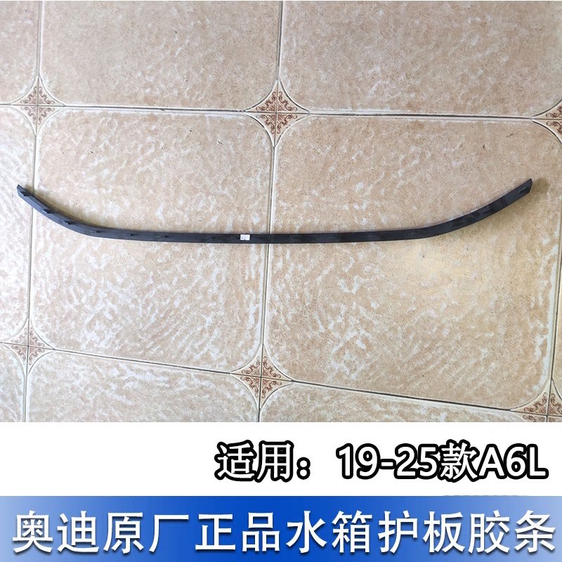 适配奥迪A6L 19-25款车底扰流条水箱下护板胶条软条塑料导流板条
