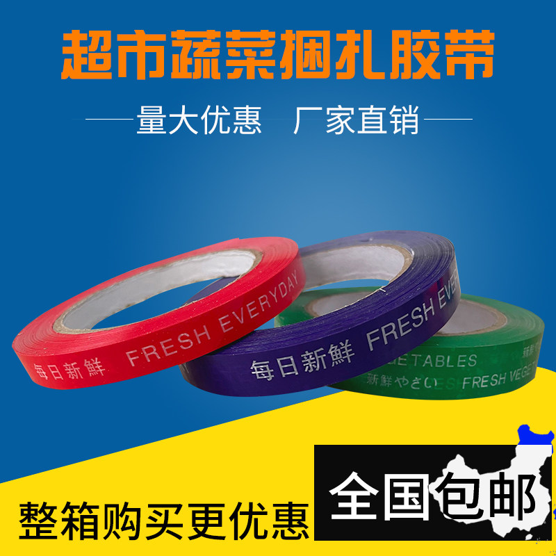 100m整箱超市捆扎蔬菜胶带果蔬扎口胶带生鲜捆扎环保绑菜胶带定做