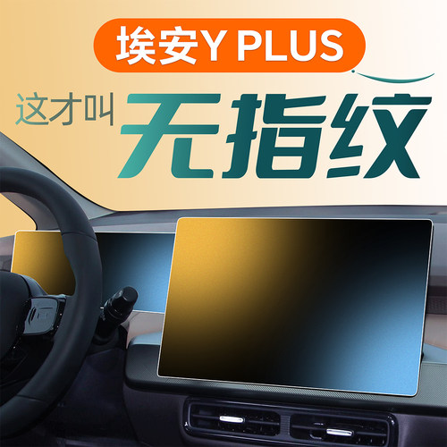 24款埃安YPLUS钢化膜中控屏幕磨砂Y贴膜广汽改装汽车用品专用2024