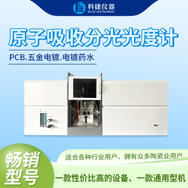 科捷仪器原子吸收分光光度计PCB五金电镀药水一体机科学检测仪器