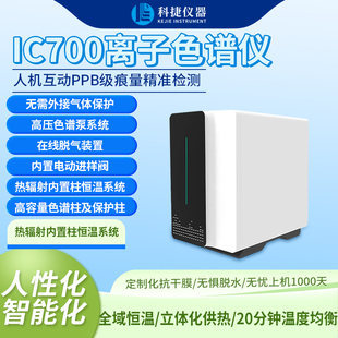 科捷实验室多功能离子色谱仪阴阳离子抑制器检测仪恒温电导检测器