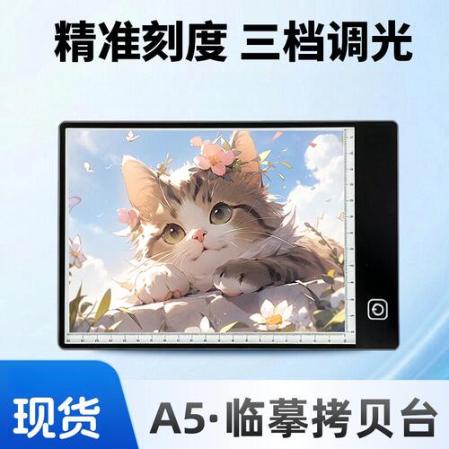 A5刻度调光极三档绘画板拷贝台