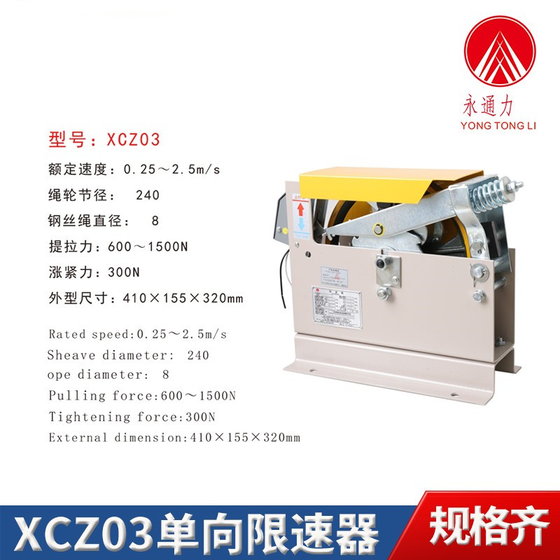 永通力XCZ03电梯通用单双向限速器XCZ050.5~1.75m/s涨紧轮装置
