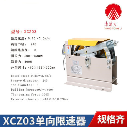 永通力XCZ03电梯通用单双向限速器XCZ050.5~1.75m/s涨紧轮装置